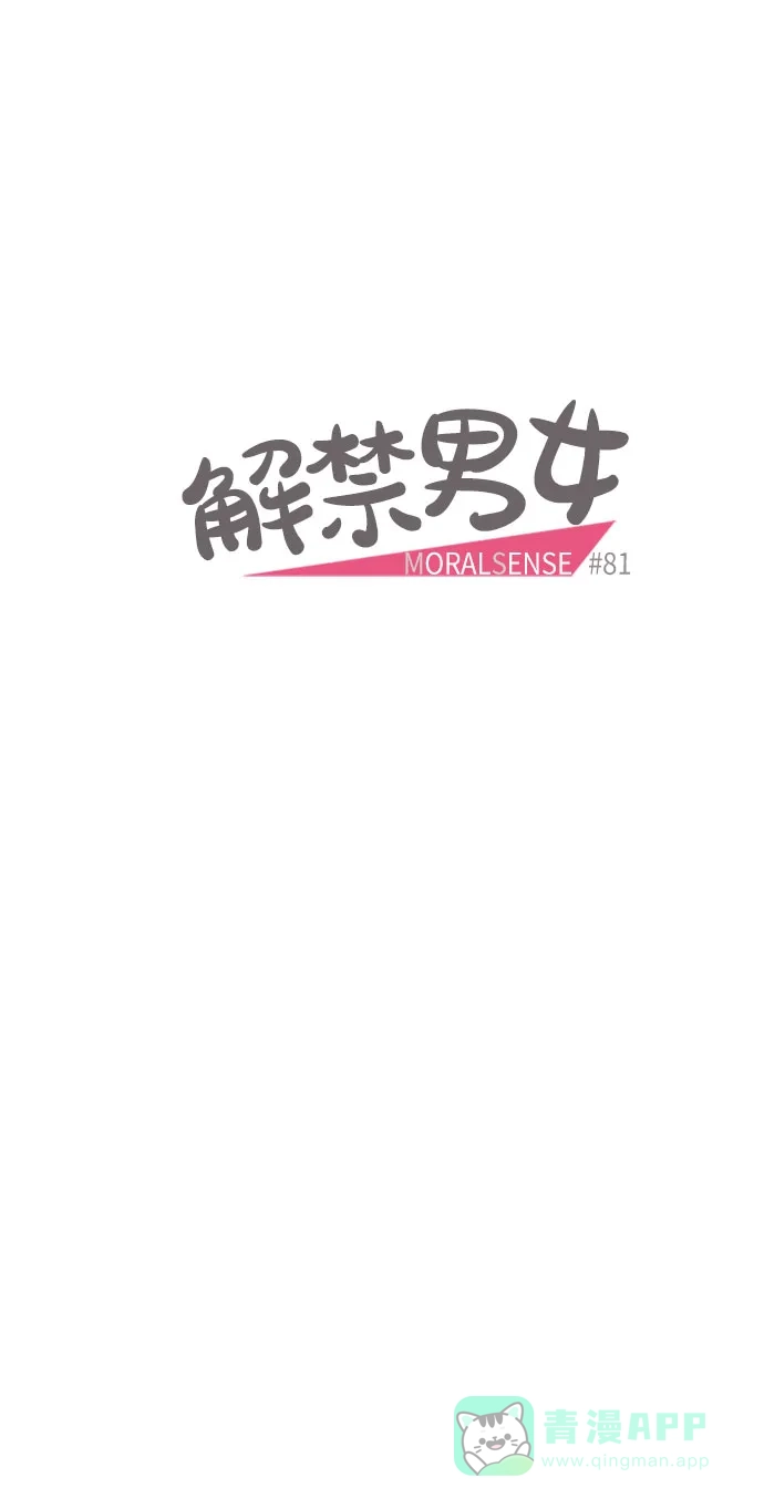《解禁男女》第81话 第5页