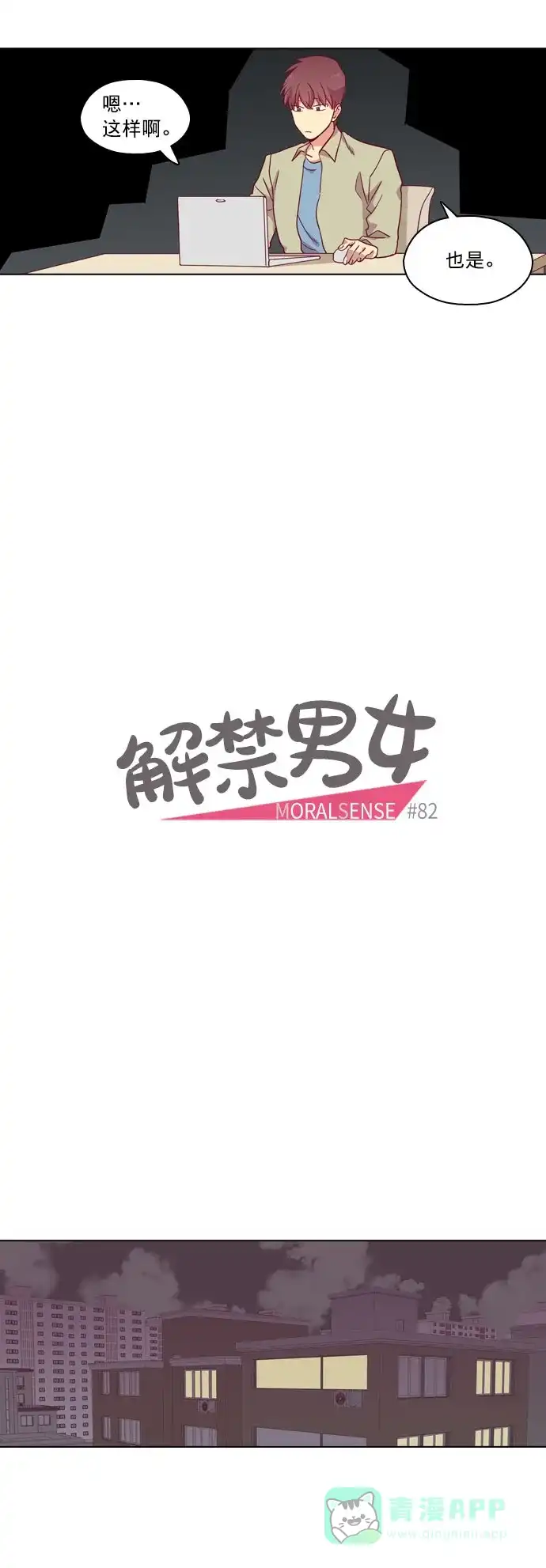 《解禁男女》第82话 第4页