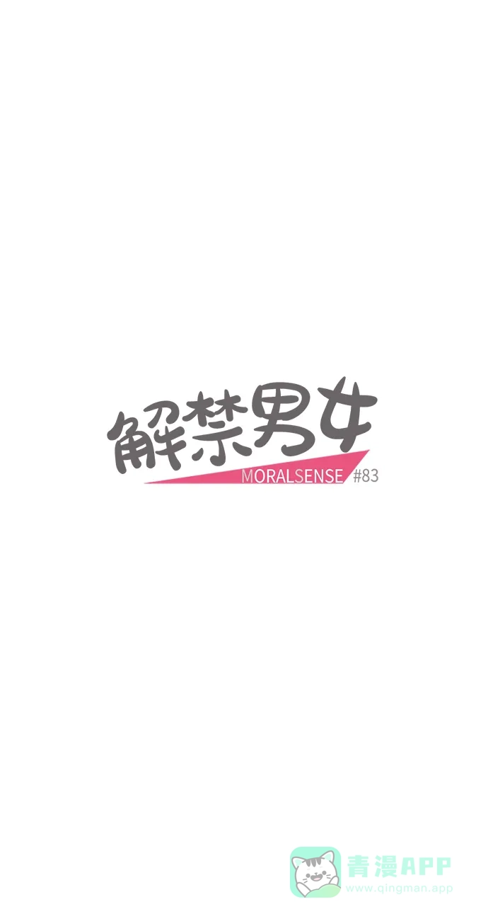 《解禁男女》第83话 第13页