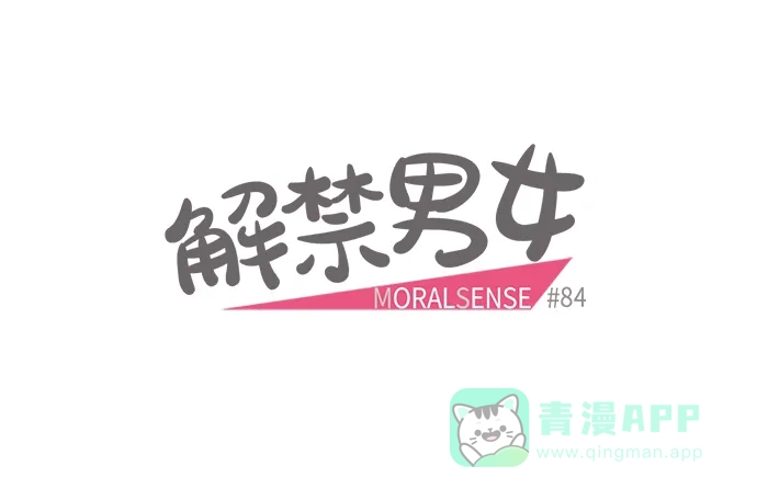 《解禁男女》第84话 第12页