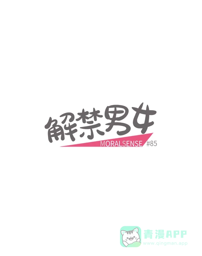 《解禁男女》第85话 第4页