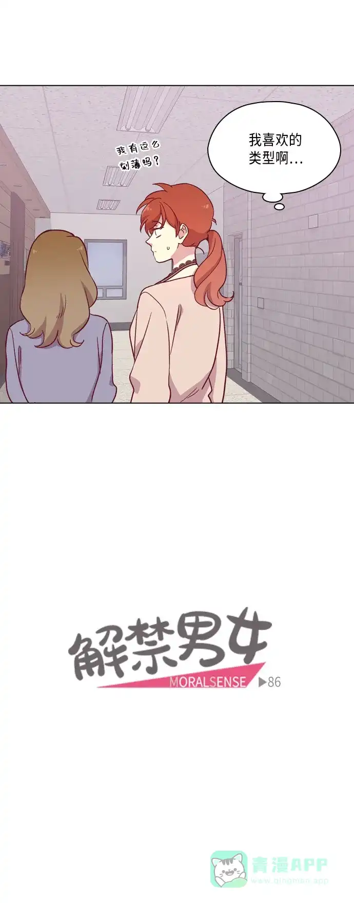 《解禁男女》第86话 第16页