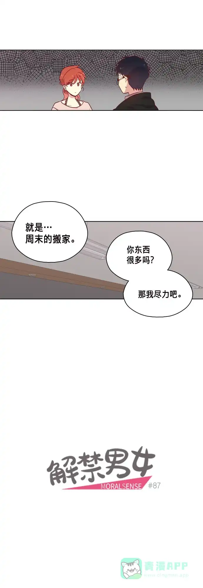 《解禁男女》第87话 第16页