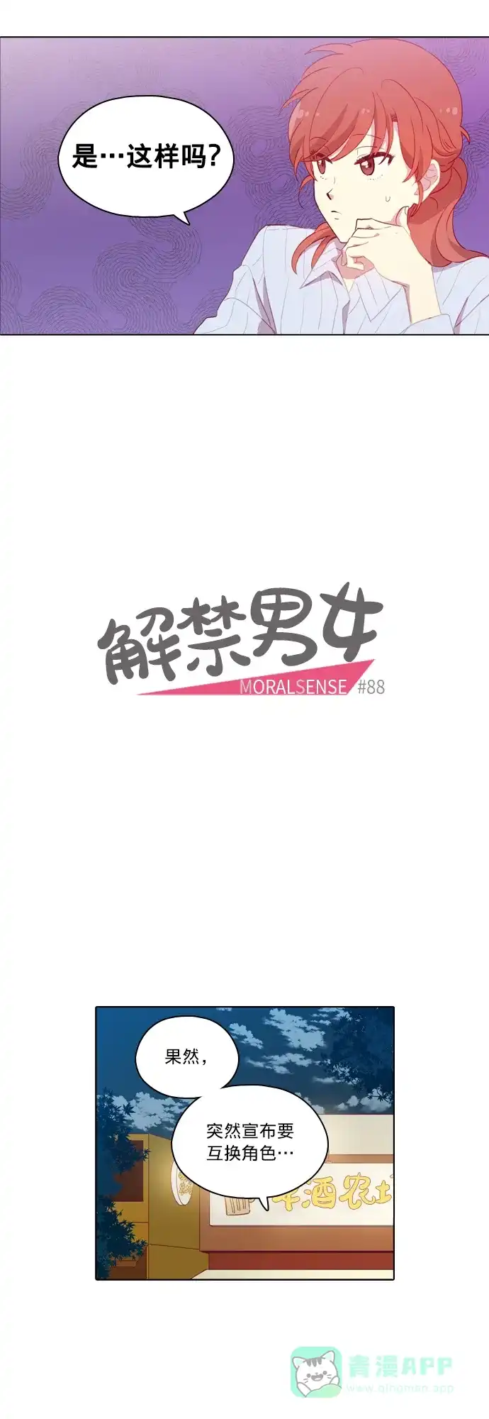 《解禁男女》第88话 第13页