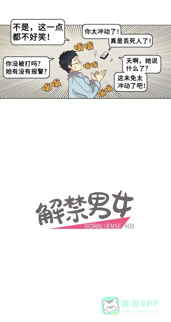 《解禁男女》第8话 第3页