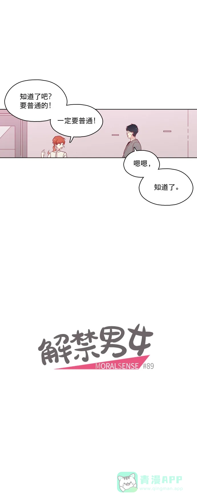 《解禁男女》第89话 第11页