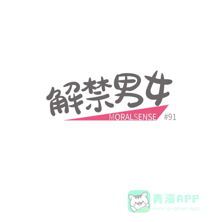 《解禁男女》第91话 第15页
