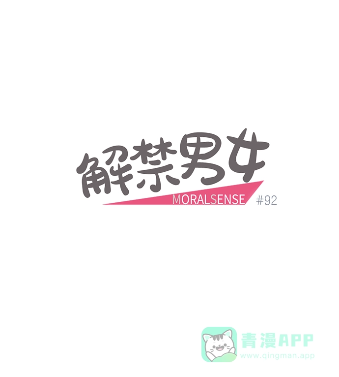 《解禁男女》第92话 第8页