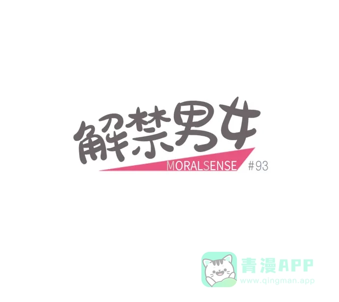 《解禁男女》第93话 第10页