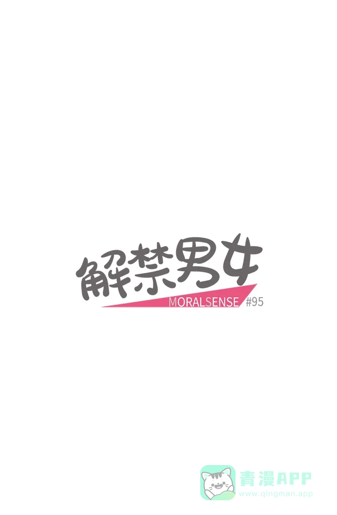 《解禁男女》第95话 第7页