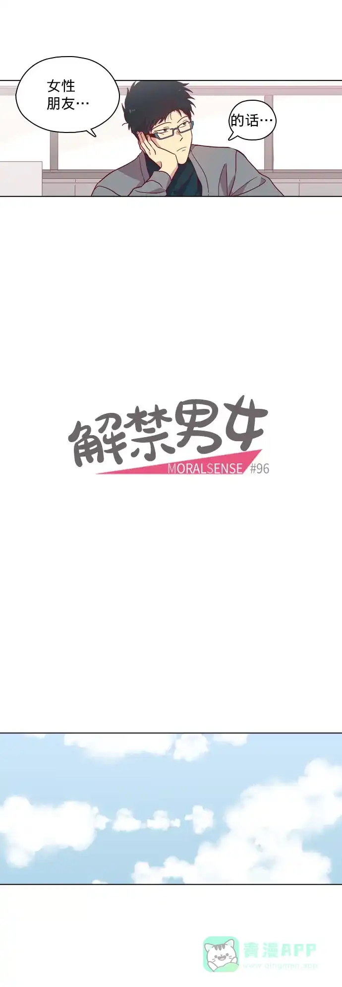 《解禁男女》第96话 第7页
