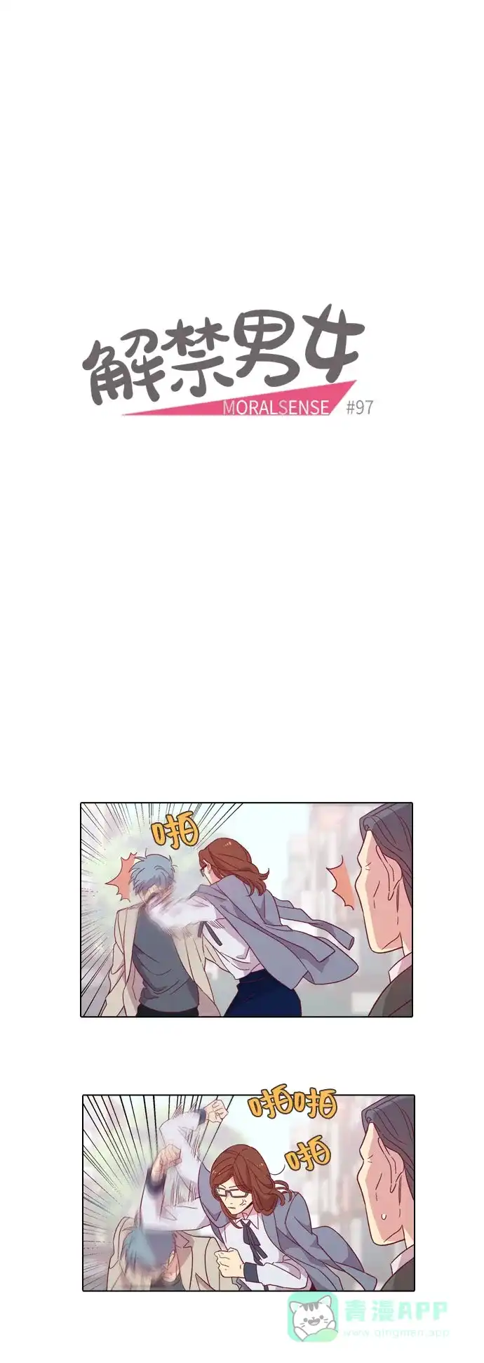 《解禁男女》第97话 第10页