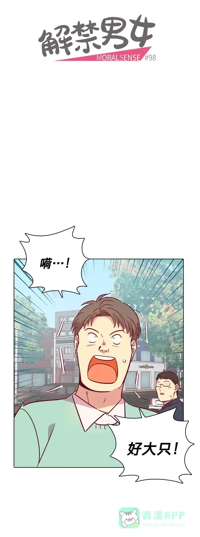 《解禁男女》第98话 第17页