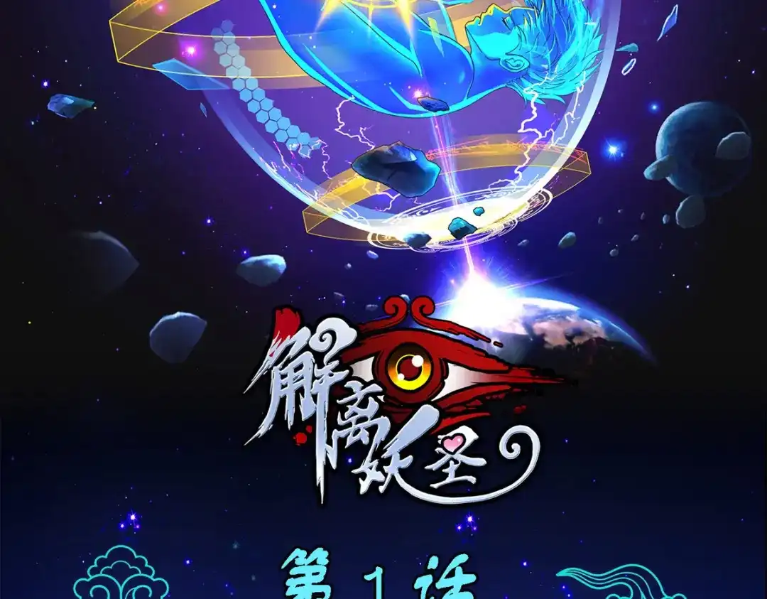 《解离妖圣》第1话 第2页