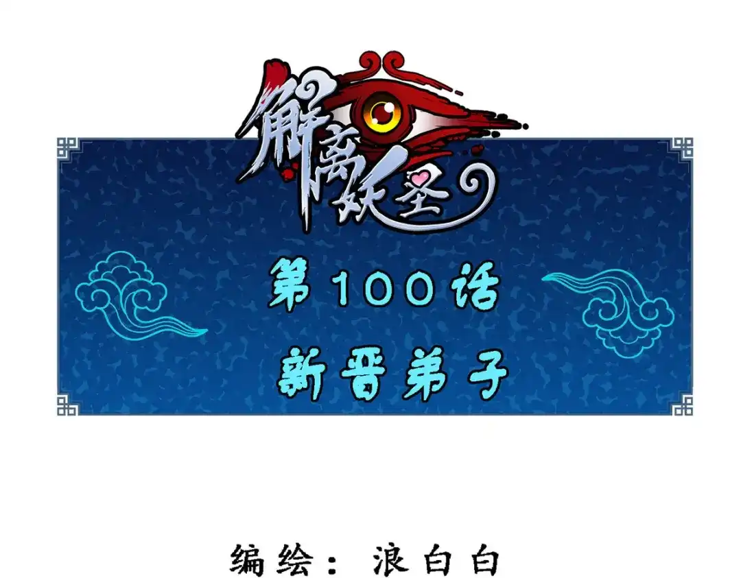《解离妖圣》第100话 第1页