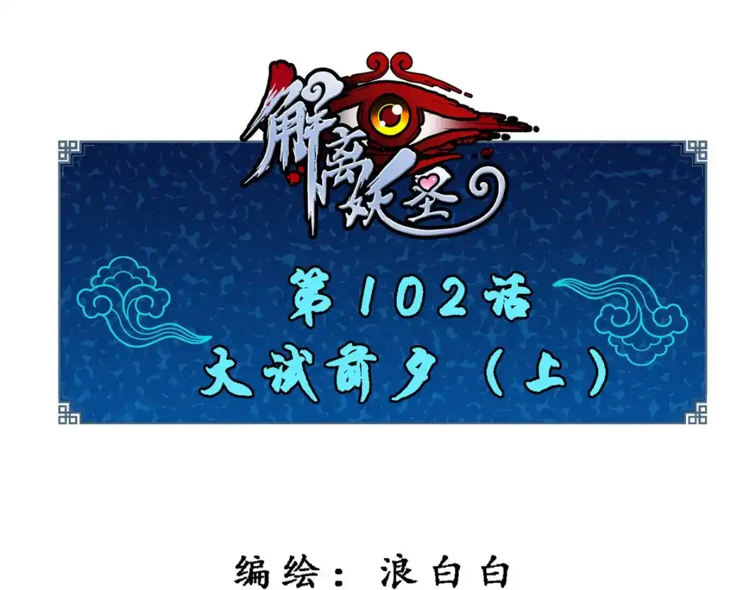 《解离妖圣》第102话 第1页