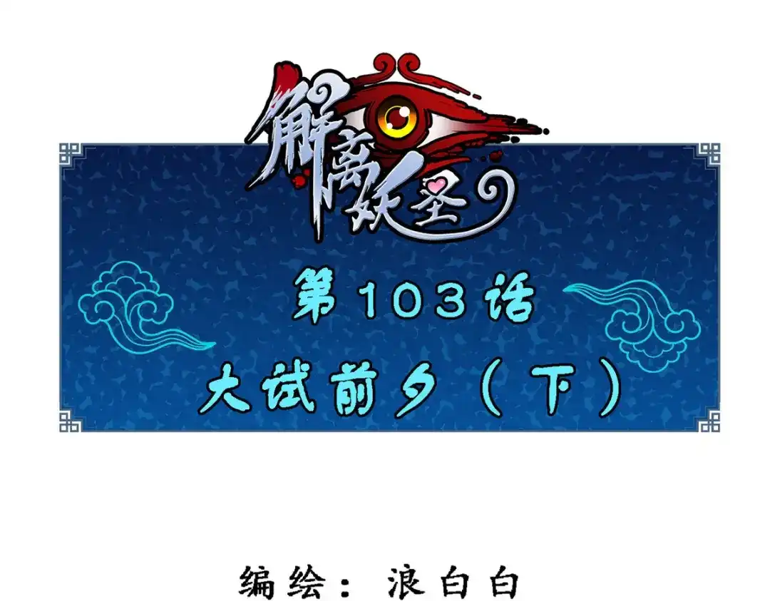 《解离妖圣》第103话 第1页