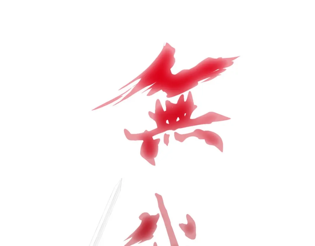 《解离妖圣》第106话 第154页