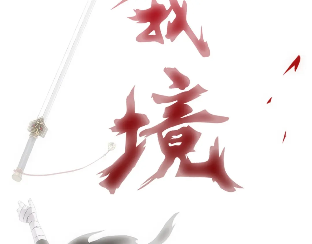 《解离妖圣》第106话 第155页
