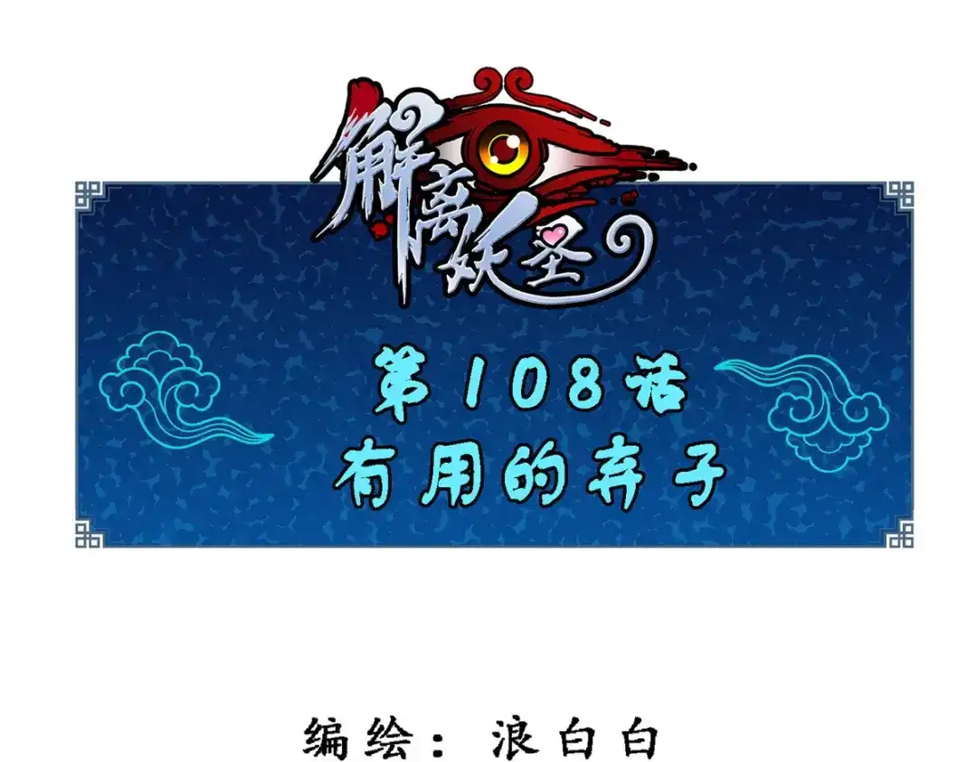 《解离妖圣》第108话 第1页