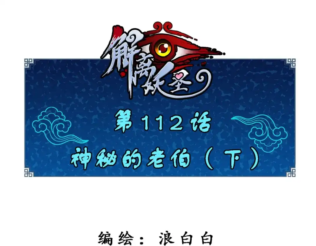 《解离妖圣》第112话 第1页