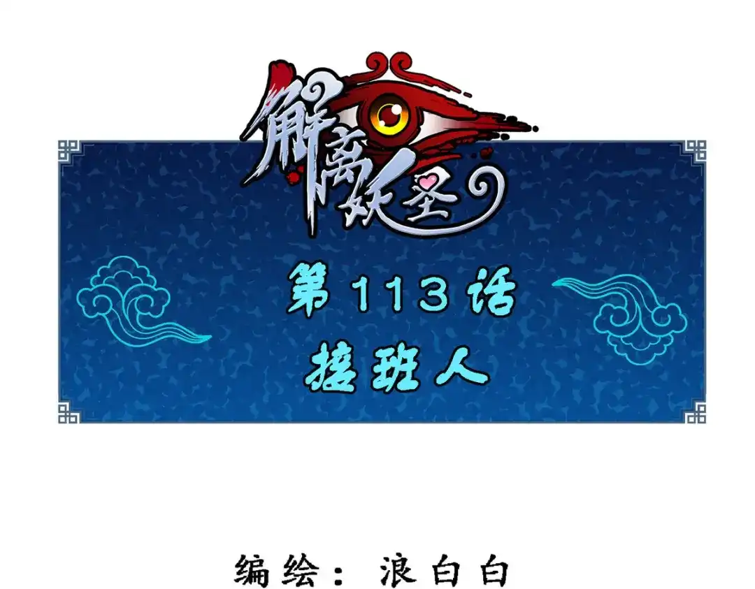 《解离妖圣》第113话 第1页