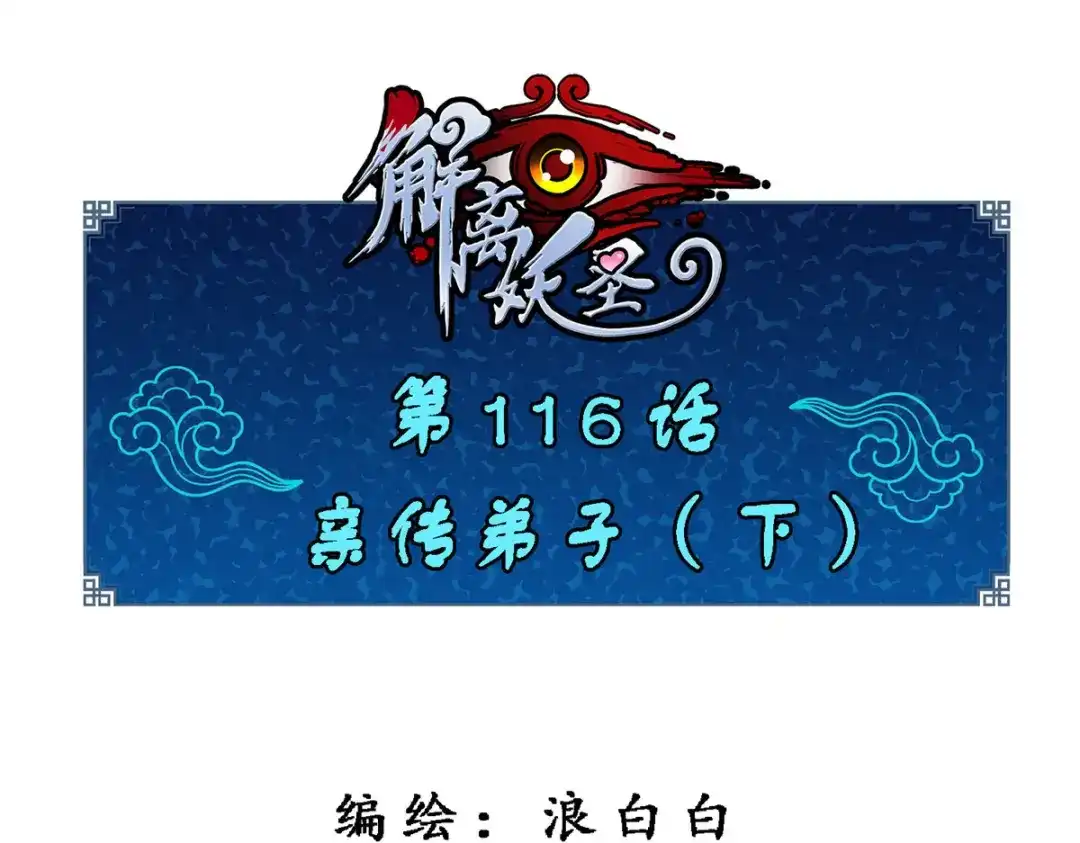 《解离妖圣》第116话 第1页