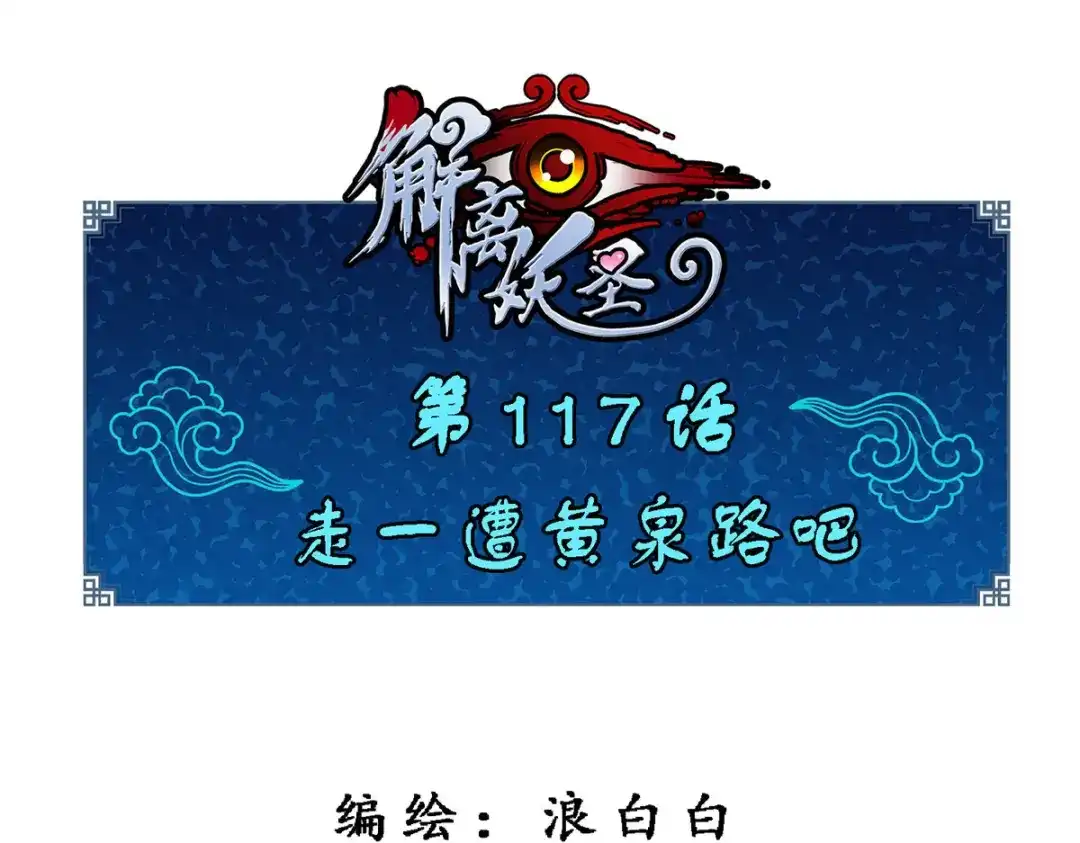 《解离妖圣》第117话 第1页