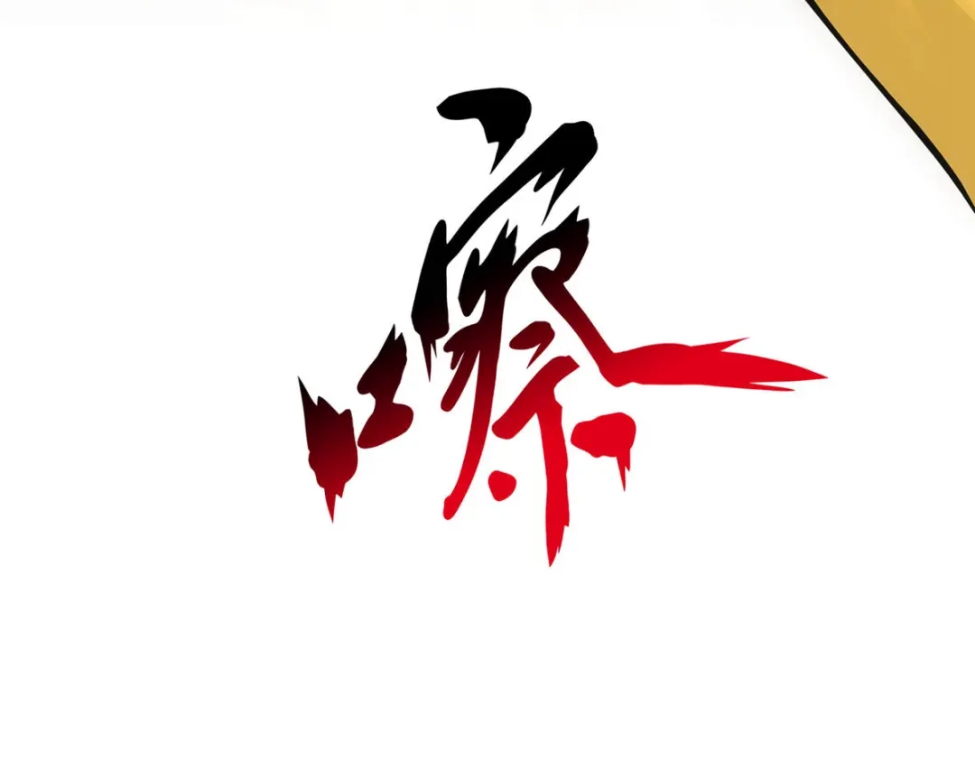 《解离妖圣》第118话 第86页