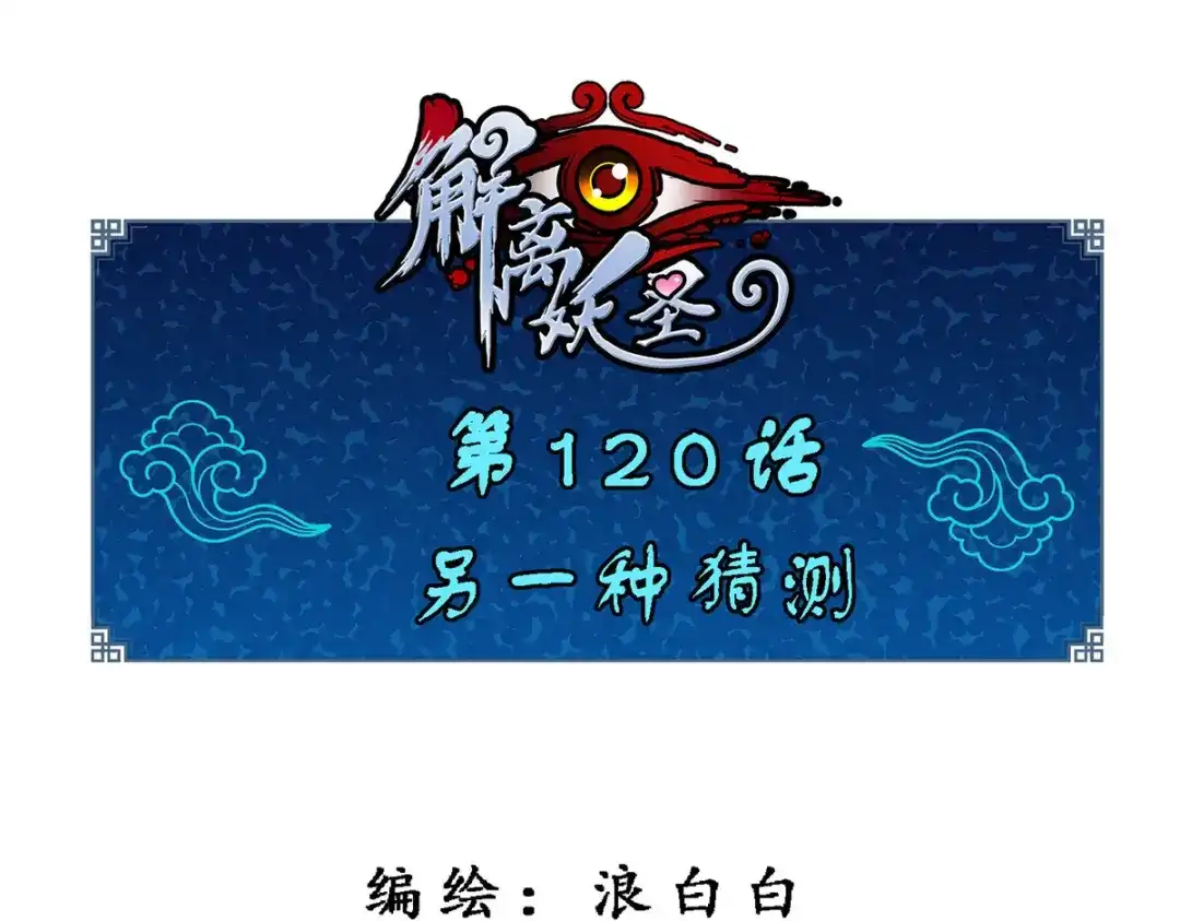 《解离妖圣》第120话 第1页
