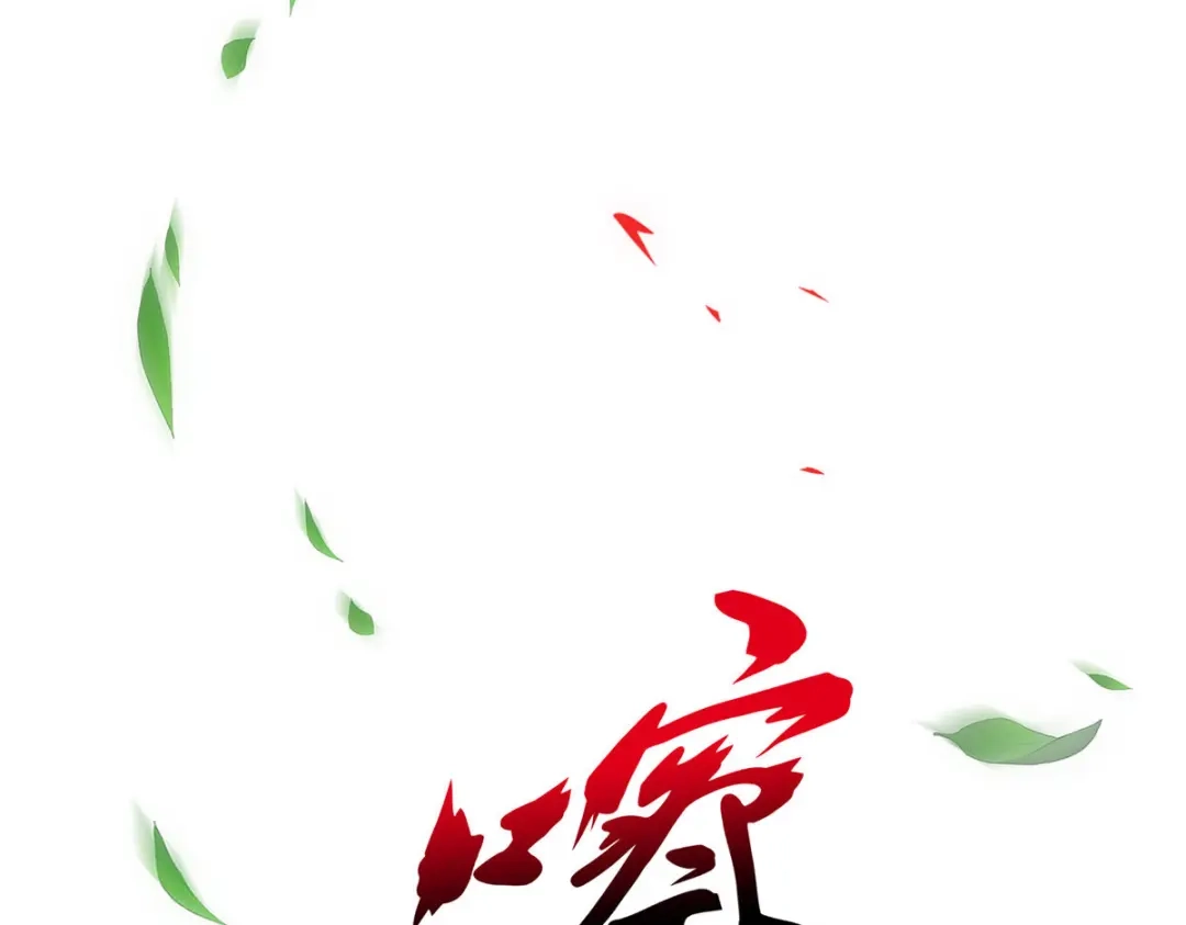 《解离妖圣》第121话 第121页
