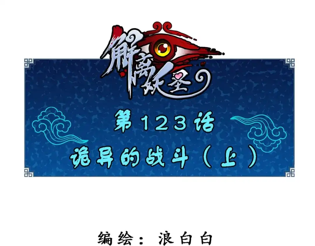《解离妖圣》第123话 第1页