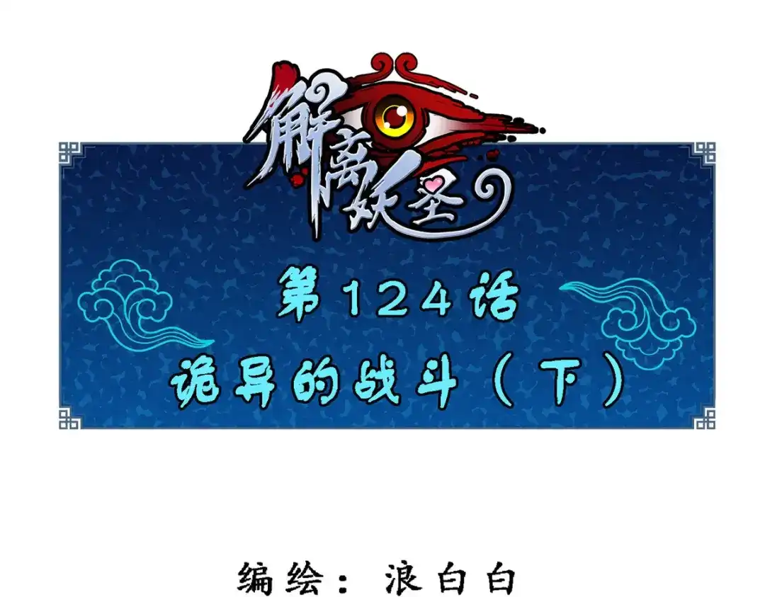 《解离妖圣》第124话 第1页