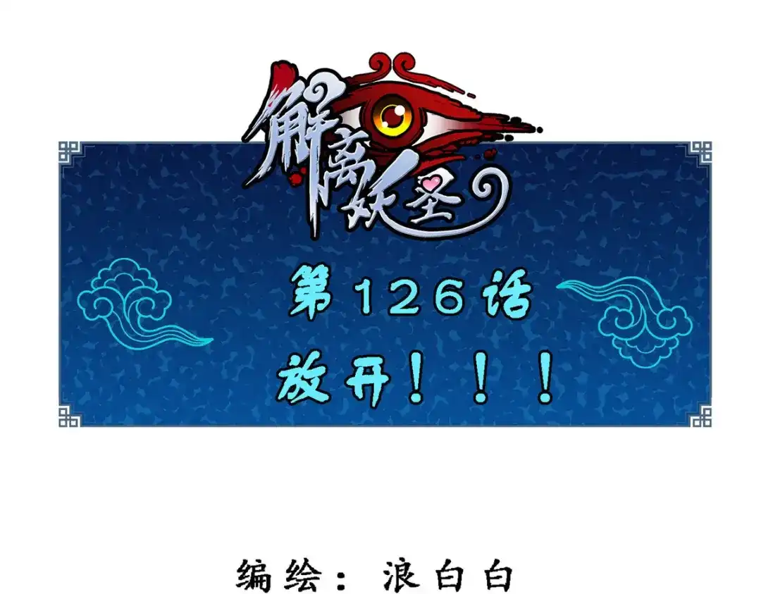 《解离妖圣》第126话 第1页