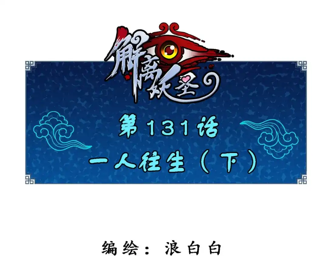 《解离妖圣》第131话 第1页