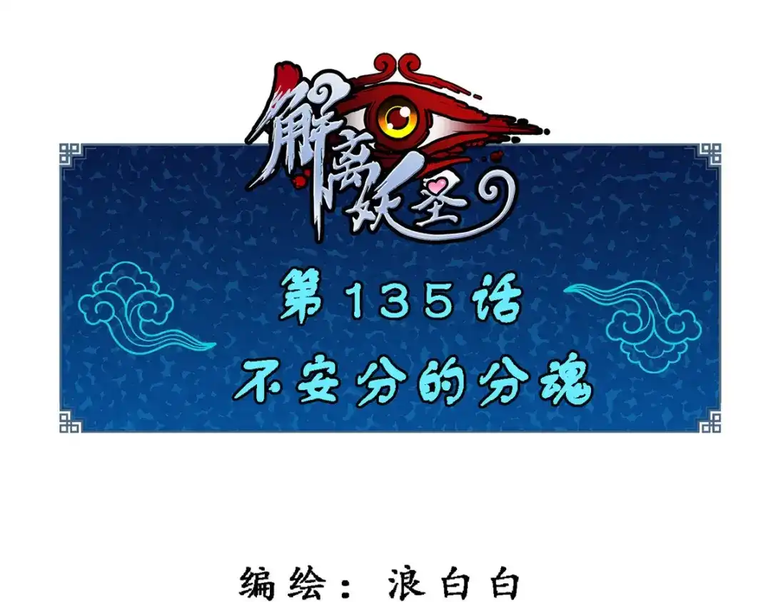 《解离妖圣》第135话 第1页