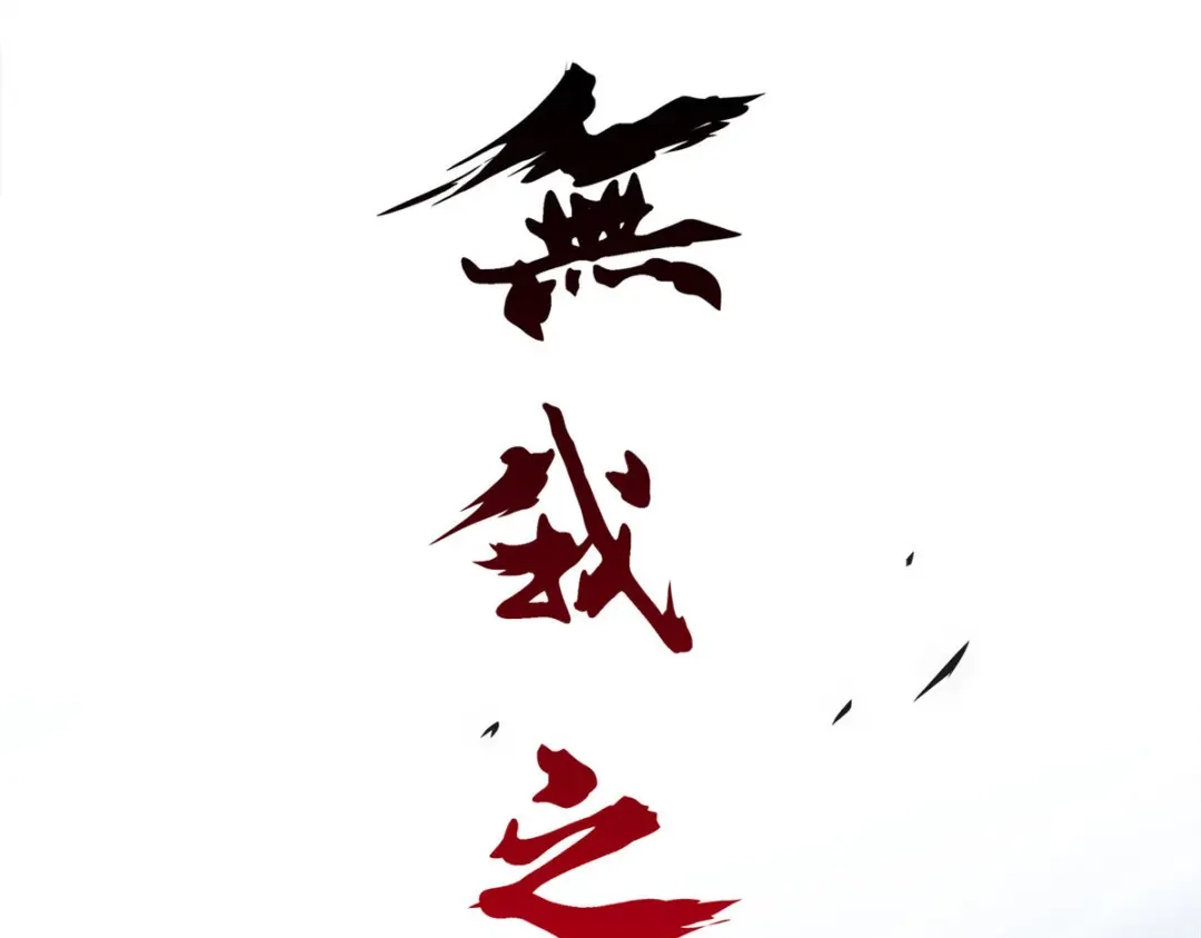 《解离妖圣》第138话 第110页