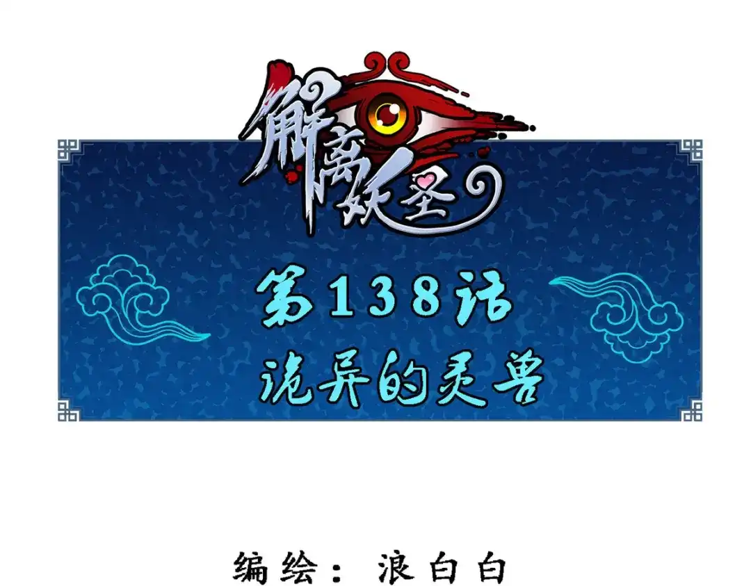 《解离妖圣》第138话 第1页