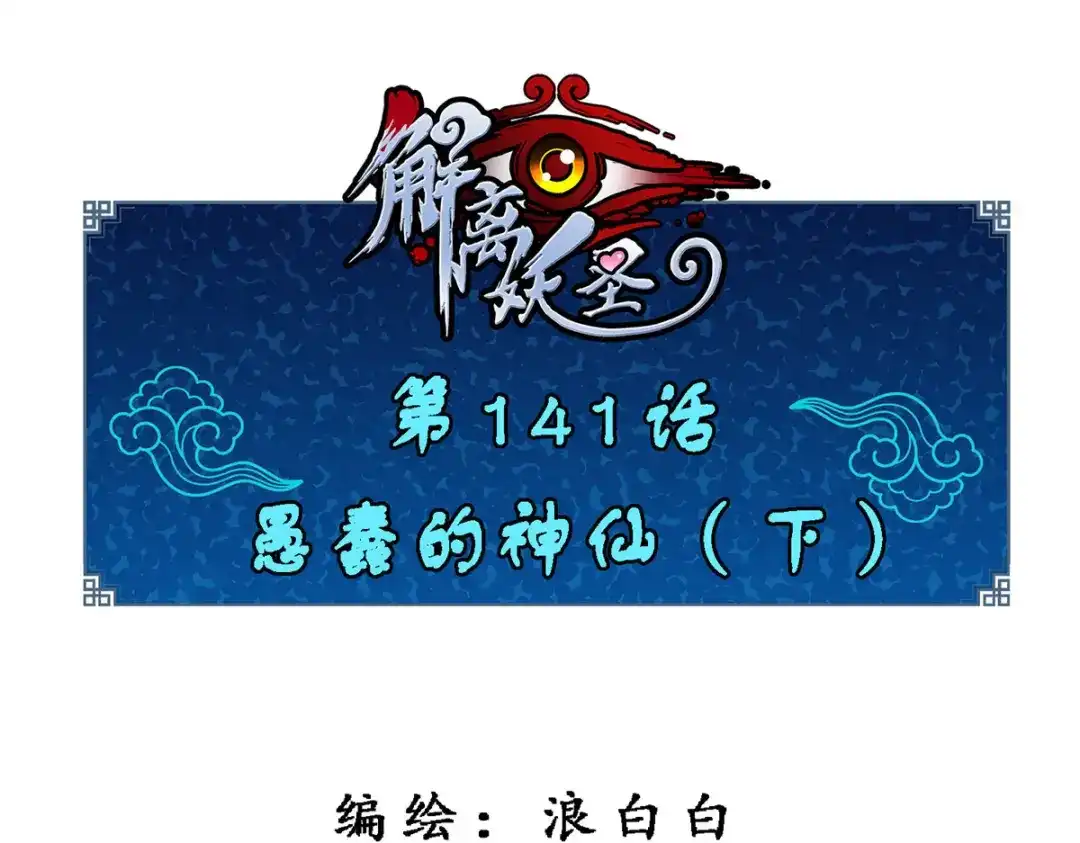《解离妖圣》第141话 第1页