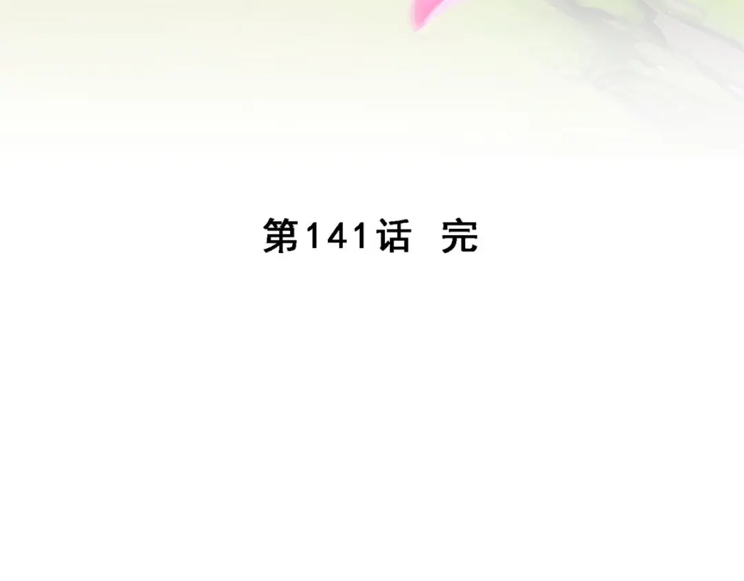 《解离妖圣》第141话 第134页