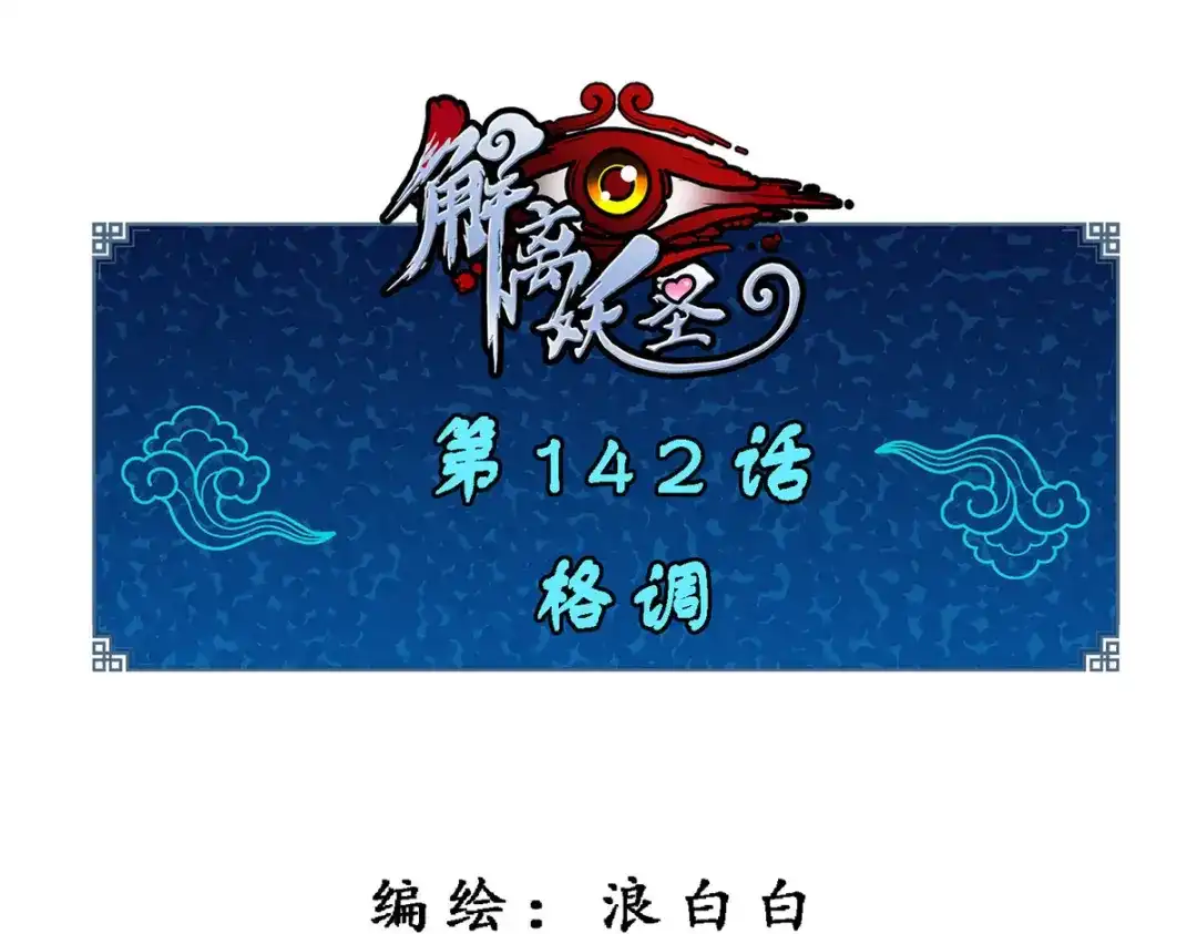 《解离妖圣》第142话 第1页