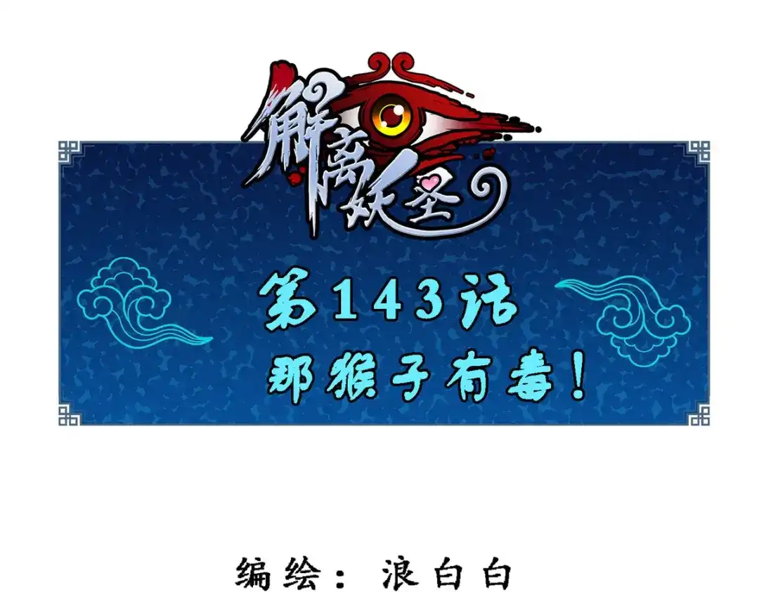 《解离妖圣》第143话 第1页