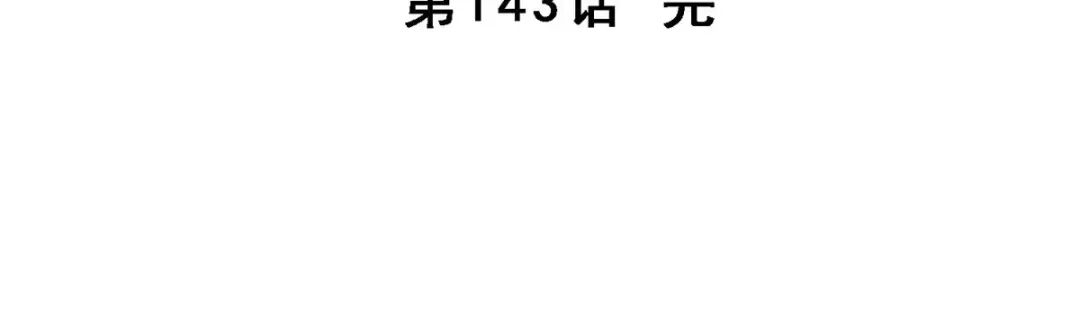 《解离妖圣》第143话 第137页