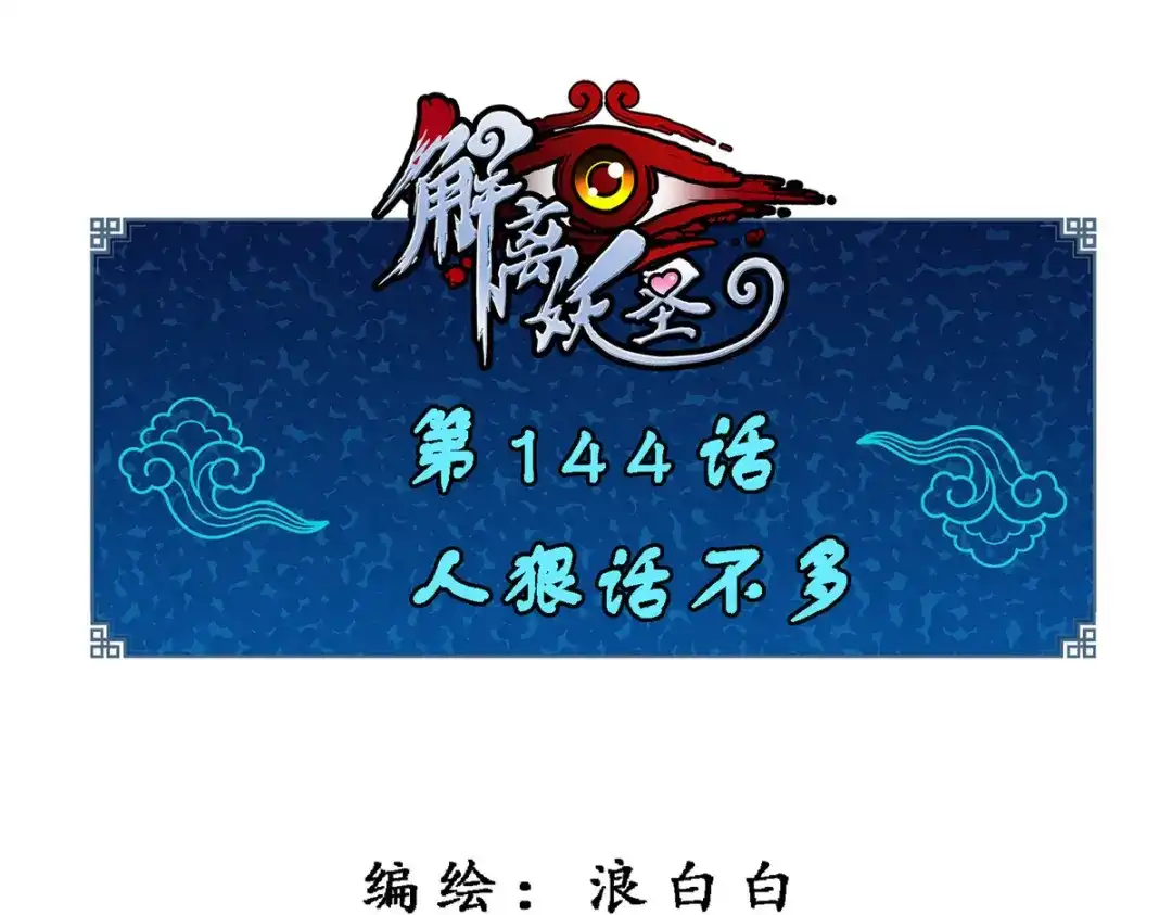 《解离妖圣》第144话 第1页