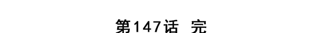 《解离妖圣》第147话 第141页