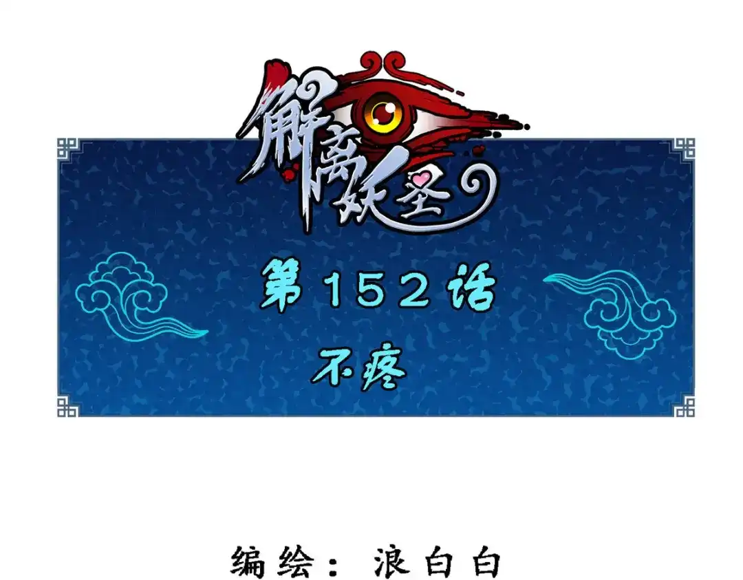 《解离妖圣》第152话 第1页