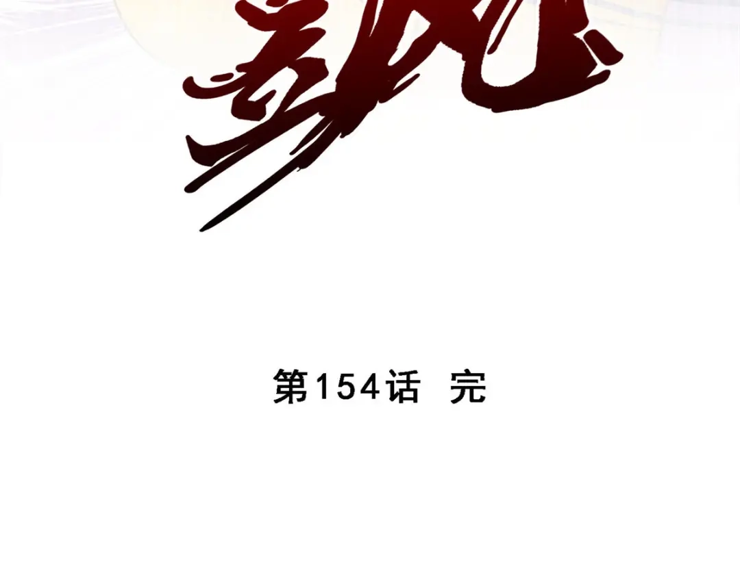 《解离妖圣》第154话 第137页