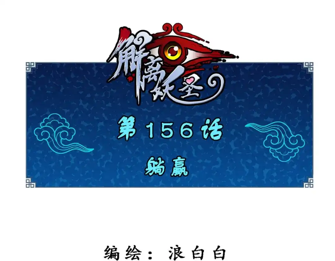《解离妖圣》第156话 第1页