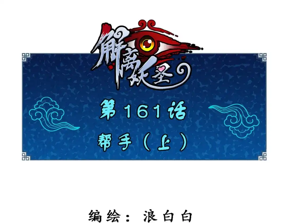 《解离妖圣》第161话 第1页