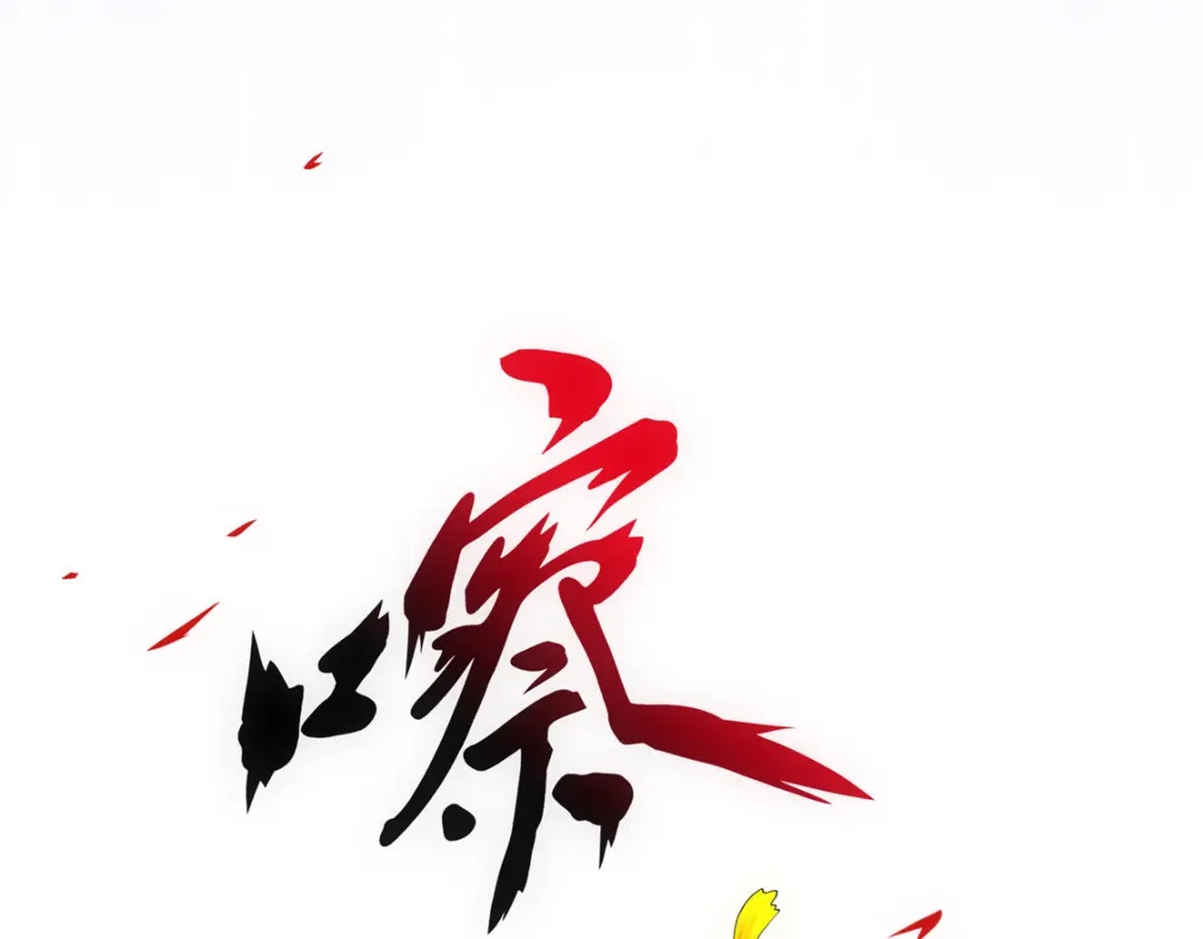 《解离妖圣》第163话 第110页